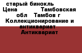 старый бинокль berlin › Цена ­ 2 500 - Тамбовская обл., Тамбов г. Коллекционирование и антиквариат » Антиквариат   . Тамбовская обл.